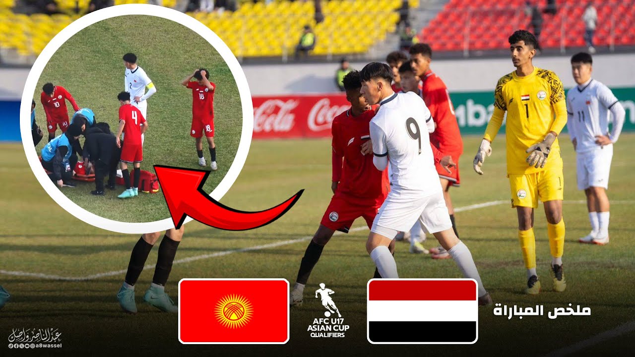 ملخص مباراة اليمن وقرغيزستان | تصفيات كاس اسيا تحت 17 سنة 22-11-2025