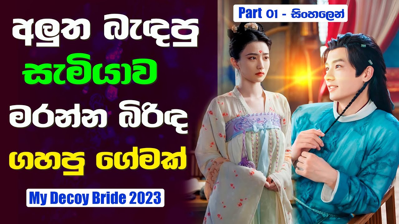 අලුත බැඳපු සැමියාව මරන්න බිරිඳ ගහපු ගේමක් | My Decoy Bride  CDrama Sinhala Review | 01 Part