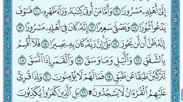 سورة الانشقاق مكتوبة   ماهر المعيقلي