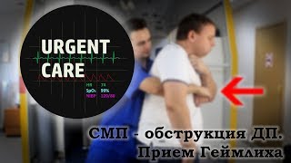 СМП - Обструкция дыхательных путей. Прием Геймлиха