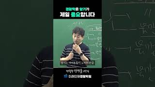 경찰학은 암기가 중요합니다... #shorts #쇼츠