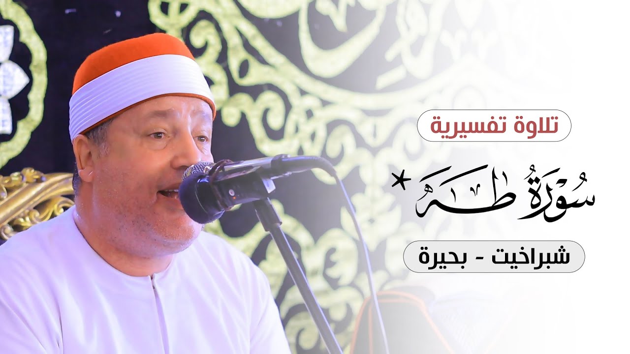 الشيخ حجاج الهنداوي | خشوع وتجليات من الله فى تلاوة رائعة من آخـر سورة طه | شبراخيت بحيرة 11 10 2024