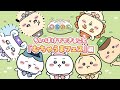 『ちいかわぽけっと』でできること|「むちゃうまフェス」編