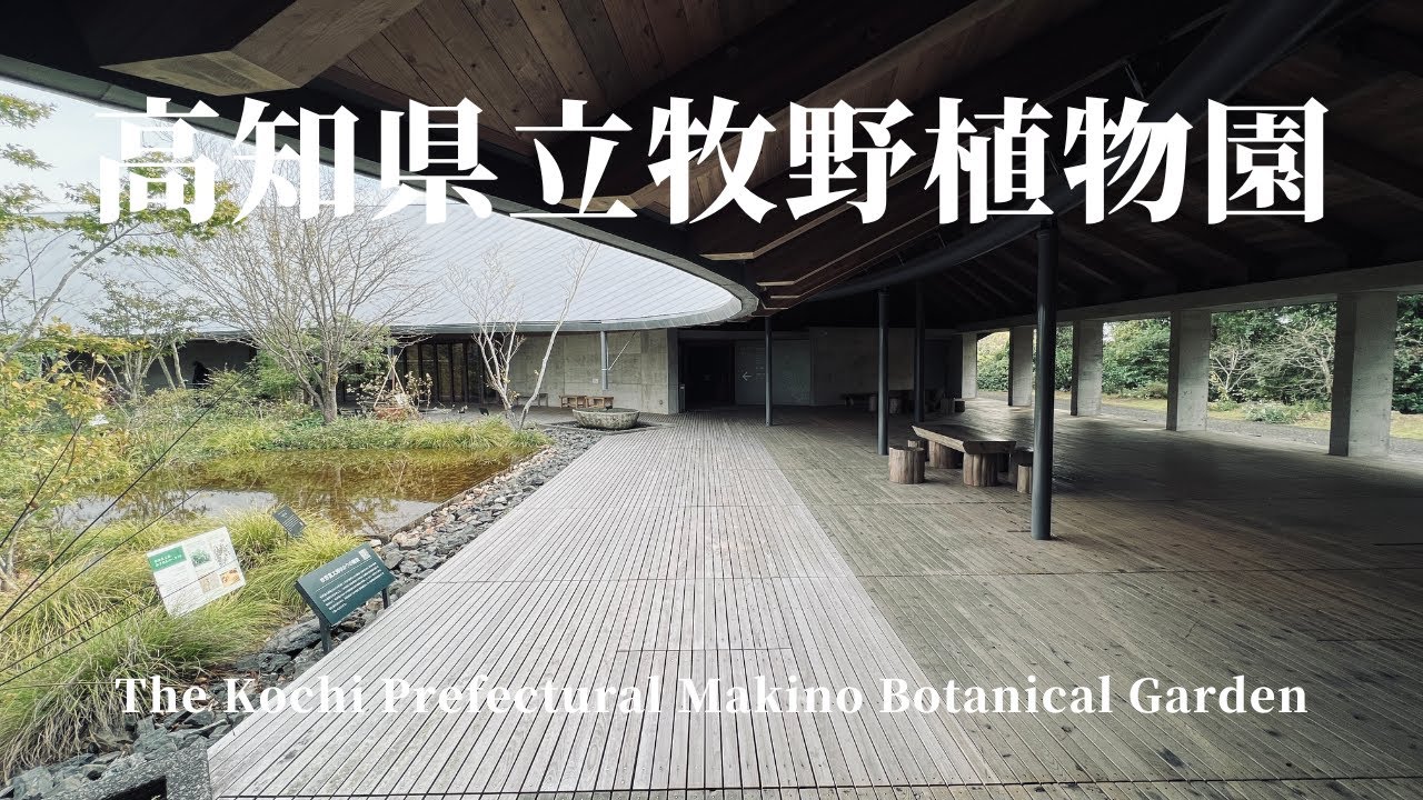 建築79　The Kochi Prefectural Makino Botanical Garden Designed by Hiroshi Naito：高知県立牧野植物園 内藤廣設計