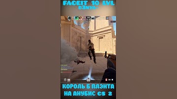 КОРОЛЬ Б ПЛЭНТА НА ANUBIS CS 2! #cs2 #csgo #shorts #приколы #кс #cs #кс2