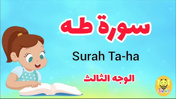 سورة طه -الوجه الثالث - surah Taha