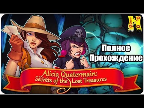 Alicia Quatermain. Secret of the Lost Treasures - Полное Прохождение