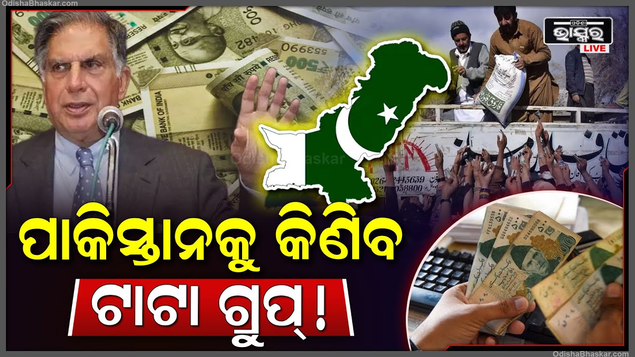 ପାକିସ୍ତାନକୁ କିଣିଦେବ ଟାଟା ଗୃପ ! ଭାରତ ସହ ବରାବରି କରିବା ତ ଦୁରର କଥା ଛୁଇଁ ପାରିବ ନାହିଁ