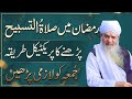 ramzan mein salat ul tasbeeh parhny ka practical tareeka jumma ko lazmi parehn|peer zulafiqar ahmad