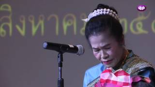 แม่เพลง สําเนียงแผ่นดิน [3/6]