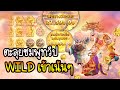สล็อตPG Pgslot สล็อตแตกง่าย Journey to the Wealth (สล็อตตะลุยไปชมพูทวีป) ลุยพระถัง!!!