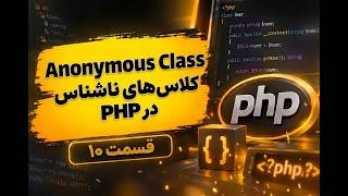 کلاس‌های ناشناس (Anonymous Class) در PHP