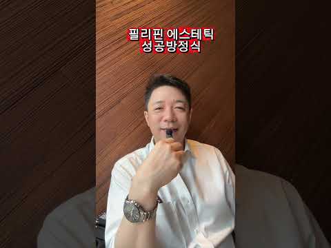 필리핀 에스테틱 성공 방정식