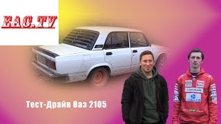 Тест-Драйв спортивного Ваз 2105