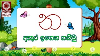 කලාලය - පුංචි අපේ පන්තිය - ‘න’ අකුර ඉගෙන ගනිමු _ Kalalaya Sinhala 'Na' Akura
