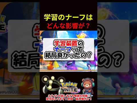学習装置ナーフの影響は？【ポケモンユナイト】
