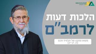 משאו ומתנו של תלמיד חכם (ה, יב-יג) | הלכות דעות לרמב"ם 19 | רה"י הרב יצחק שילת