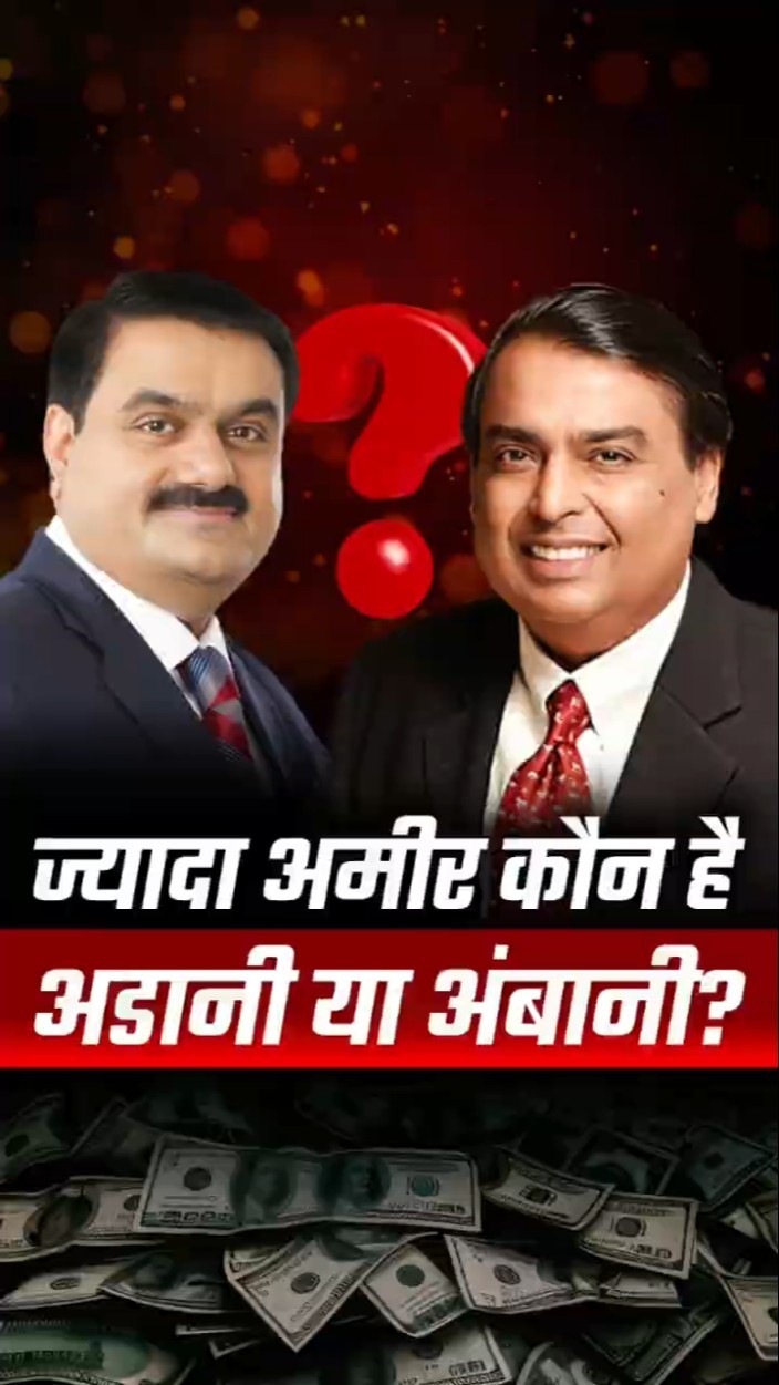 Ambani V/S Adani: Who’s the Richest? | Dr Vivek Bindra #Shorts