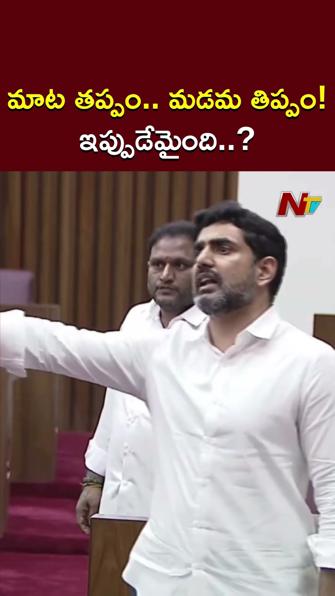 మాట తప్పం.. మడమ తిప్పం..!ఇప్పుడేమైంది: Minister Lokesh Satires On YS Jagan | Ntv