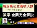 埼玉県公立高校入試 2022（令和４）年 数学の全問完全解説