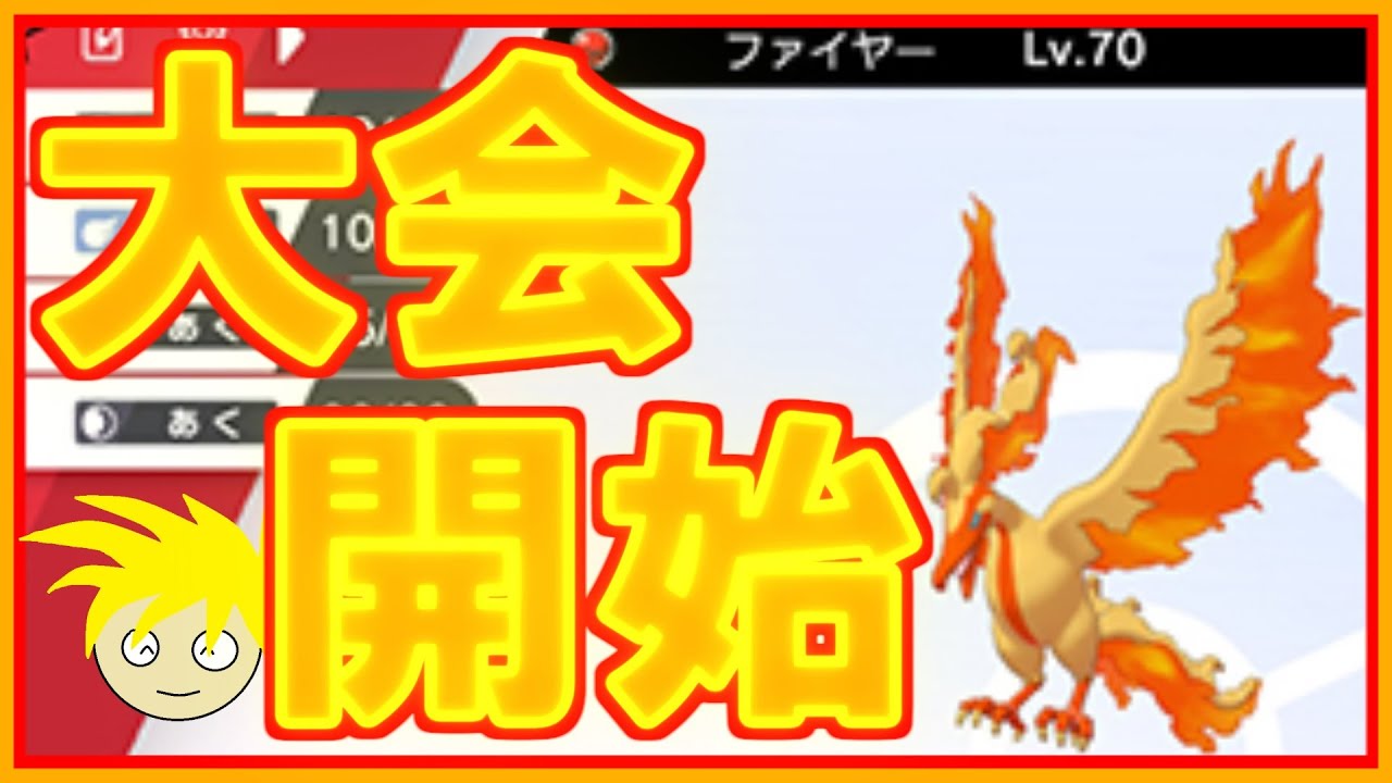 ポケモン剣盾 ガラル色違いファイヤーがもらえるインターネット大会が開始しました Youtube