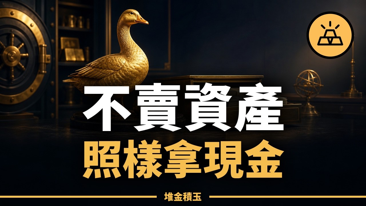 賣掉增值資產，等於親手殺死金雞母｜有錢人如何留住資產又拿到現金 縮圖