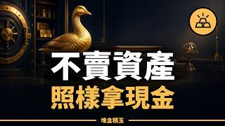 賣掉增值資產，等於親手殺死金雞母｜有錢人如何留住資產又拿到現金