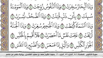 81 سورة التكوير مكتوبة سعد الغامدي جودة عالية Surah Al Takwir Saad Al Ghamdi