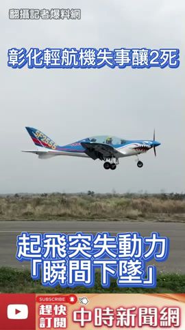 驚悚畫面曝光！彰化溪州輕航機失事釀2死　起飛突失動力「瞬間下墜」 @ChinaTimes #shorts