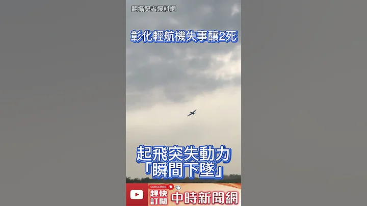 驚悚畫面曝光！彰化溪州輕航機失事釀2死　起飛突失動力「瞬間下墜」 @ChinaTimes #shorts - 天天要聞