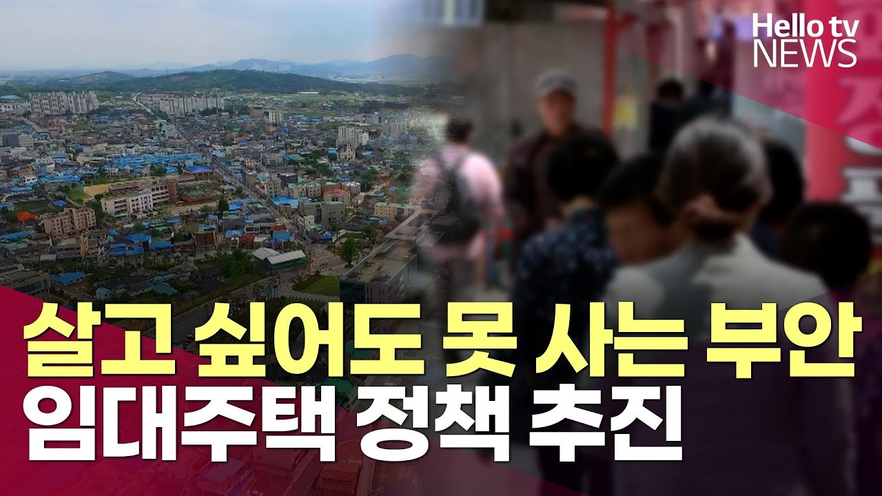 살고 싶어도 못 사는 부안…임대주택 정책 추진ㅣ#헬로tv뉴스