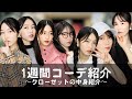[AKB48]恋するフォーチュンクッキー 私のクローゼットver. [1週間コーデ]