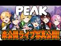 【ライブ写真公開】PEAKクリアするごとに未公開ライブ写真公開しちゃいまーーーーす！！！！！！【 AMPTAK/STPR】