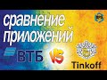 Сравнение мобильных приложений. ВТБ Мои инвестиции или Тинькофф инвестиции