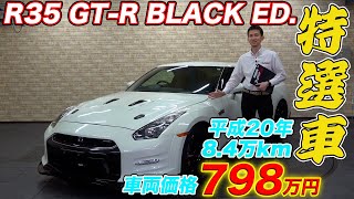 【特選車紹介】日産 GT-R (R35) ブラックエディション カスタムパーツ豊富な1台をご紹介！！
