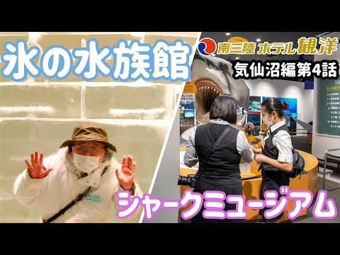 【観洋ちゃんねる】海の市「シャークミュージアム」「氷の水族館」＆「浮見堂」  ～気仙沼編～ 第4話