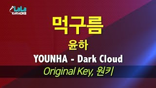 윤하(YOUNHA) - 먹구름(Dark Cloud) 노래방 LaLaKaraoke Kpop