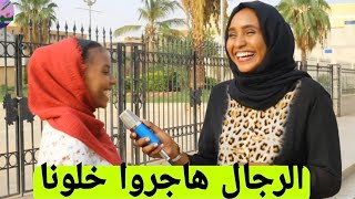 #زي_سودان Zee  Sudan نسبة العنوسة زادت والشباب هاجروا خلونا