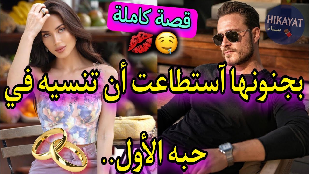 قصة كاملة:زواج إجباري💍معلمة الرقص💝و الإمبراطور الأرمل👑طاح ليه تيلي ديالو صدقت مخطوفة💥هربت لكن..💎