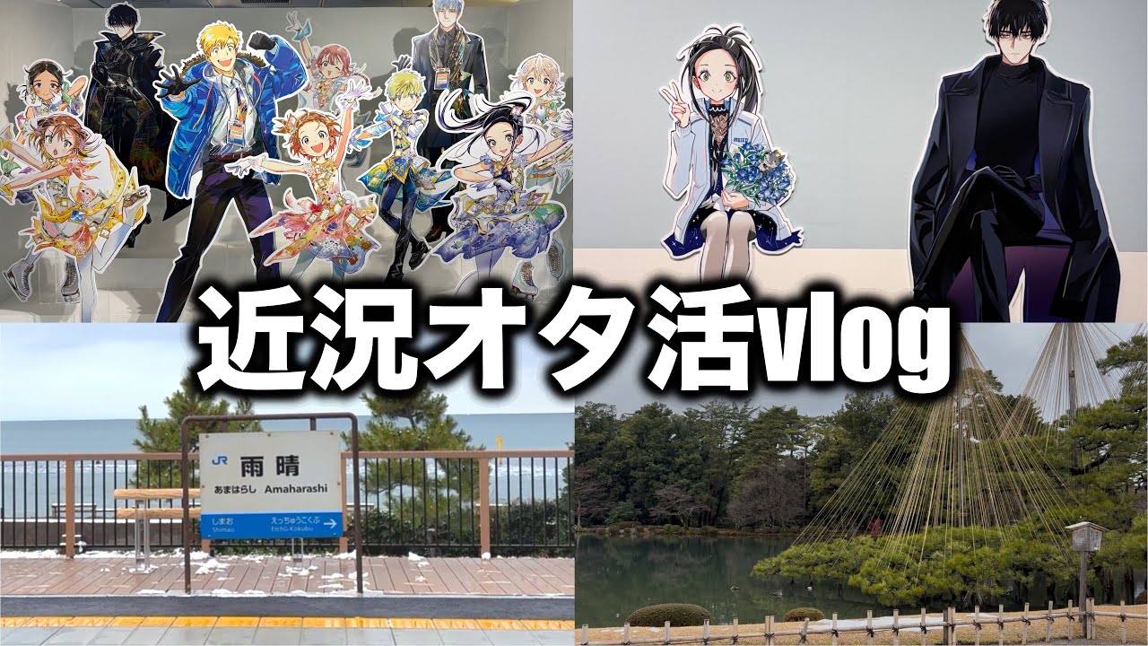 メダリスト展行くついでに富山と石川旅行してきた