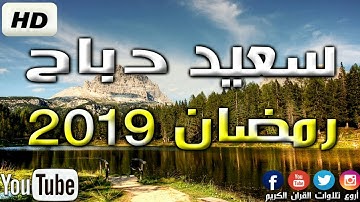 تلاوة خيالية بصوت القارئ سعيد دباح فجر رمضان Said Debbah 2019