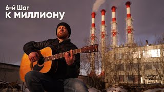 6-й шаг к миллиону!!! Блогер Миллионник - Пешком до Челябинска! Кавер. Виктор Цой - "Стук"