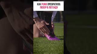 Как PUMA превратила позор в легенду #бизнесснуля #стартап #бизнес #предприниматель #историиизжизни