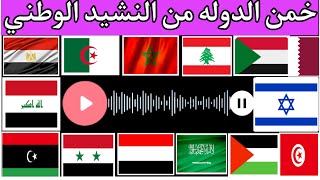 هل تستطيع معرفة أعلام الدول ‏العربية من خلال النشيد الوطني 🤔🎶 تحدي معرفة الدول ‏من  النشيد الوطنى
