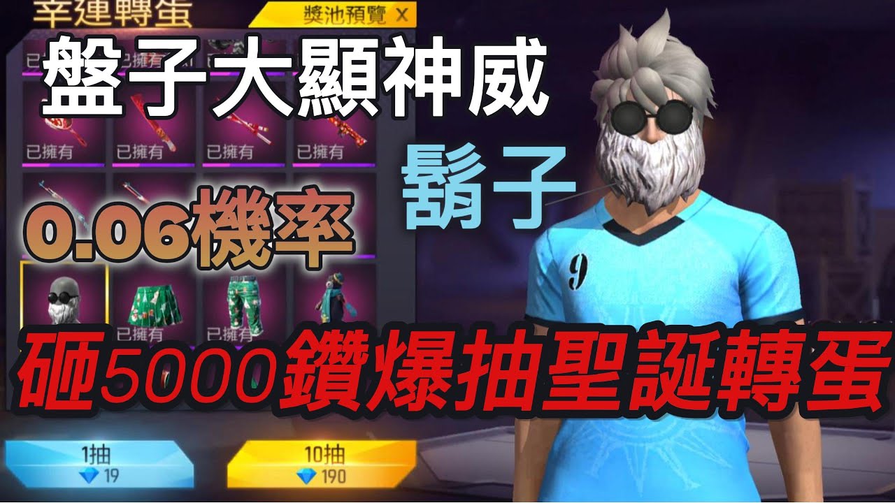 [FREE FIRE]爆課5000鑽石抽聖誕傳蛋，究竟我這位盤子能否抽到0.06機率的鬍子呢？