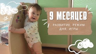 9 месяцев | развитие малыша | распорядок дня