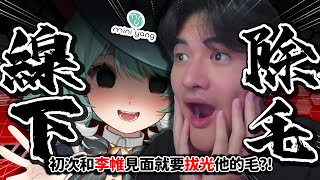 【除毛】和男實況主第一次見面就要拔光他的毛！？和李帷首次線下連動 ft. MINI YANG熱蠟除毛 ✧  真理果Marika