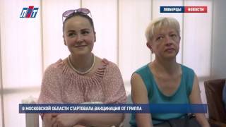 В Московской области стартовала вакцинация от гриппа В Московской области стартовала вакцинация от гриппа