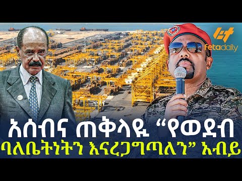 Ethiopia አሰብና ጠቅላዪ የወደብ ባለቤትነትን እናረጋግጣለን አብይ 
