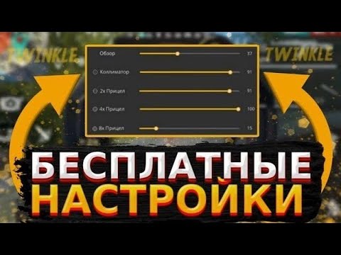 ⚡ИДЕАЛЬНЫЕ НАСТРОЙКИ ДЛЯ ОТТЯЖКИ НА ВСЕ ТЕЛЕФОНЫ⚡ФРИ ФАЕР